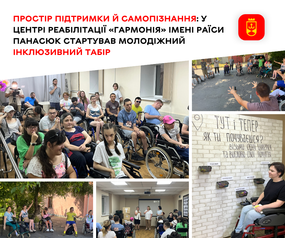 Простір підтримки й самопізнання: у центрі реабілітації «Гармонія» імені Раїси Панасюк стартував молодіжний інклюзивний табір